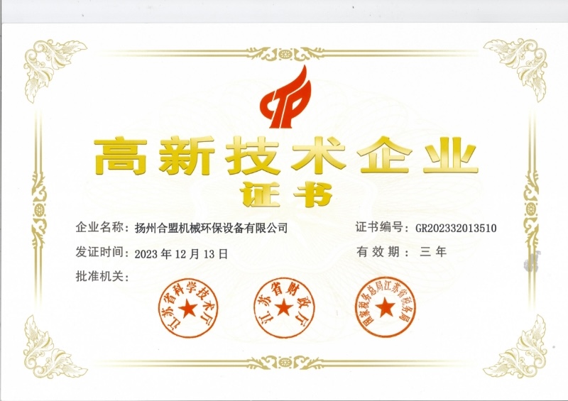 高新技術(shù)企業(yè)證書